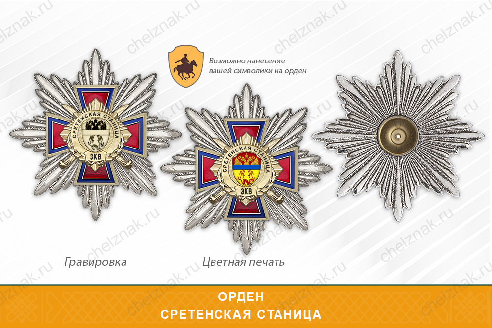 Награды Сретенской станицы ЗКВ