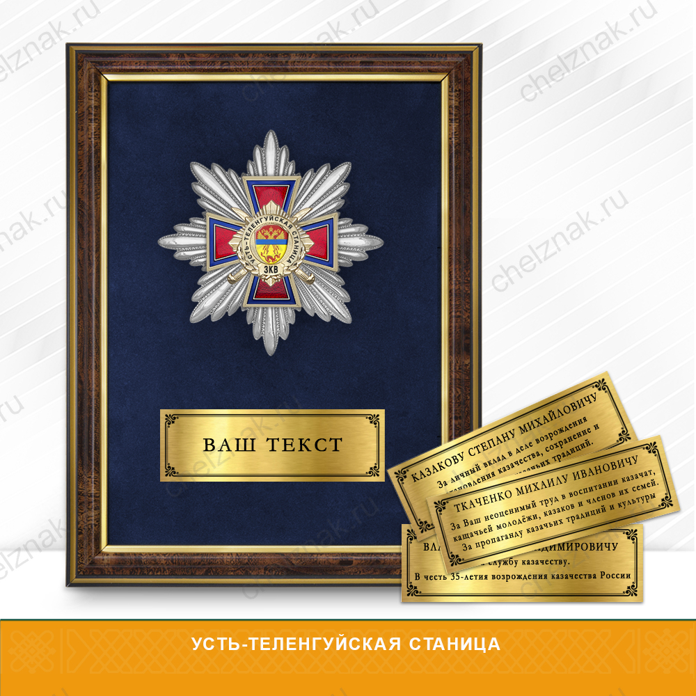 Награды Усть-Теленгуйской станицы ЗКВ