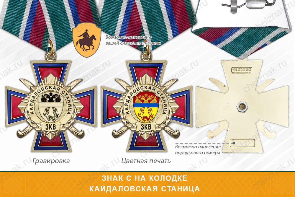 Награды Кайдаловской станицы ЗКВ