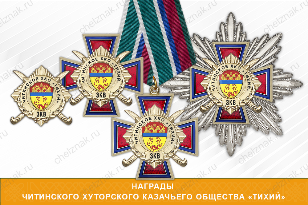 Награды Читинского хуторского казачьего общества «Тихий» ЗКВ