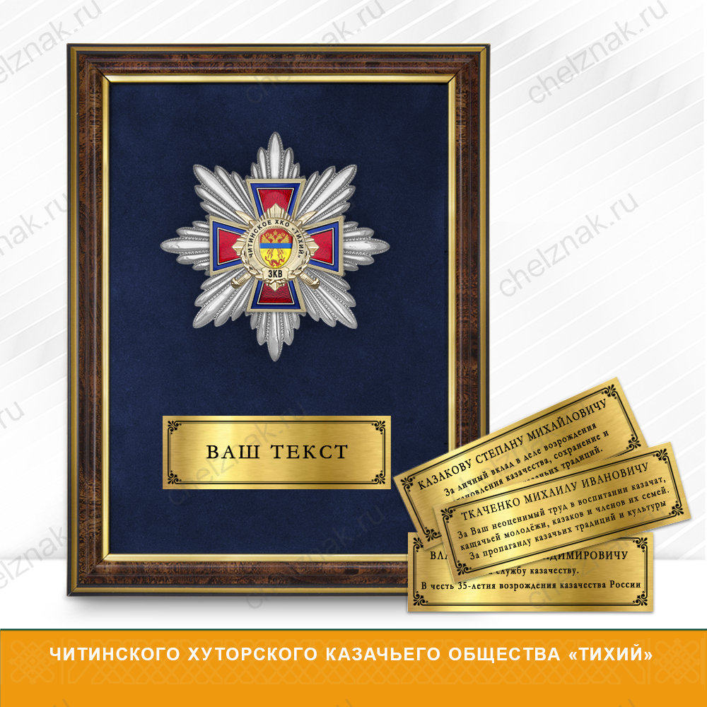 Награды Читинского хуторского казачьего общества «Тихий» ЗКВ