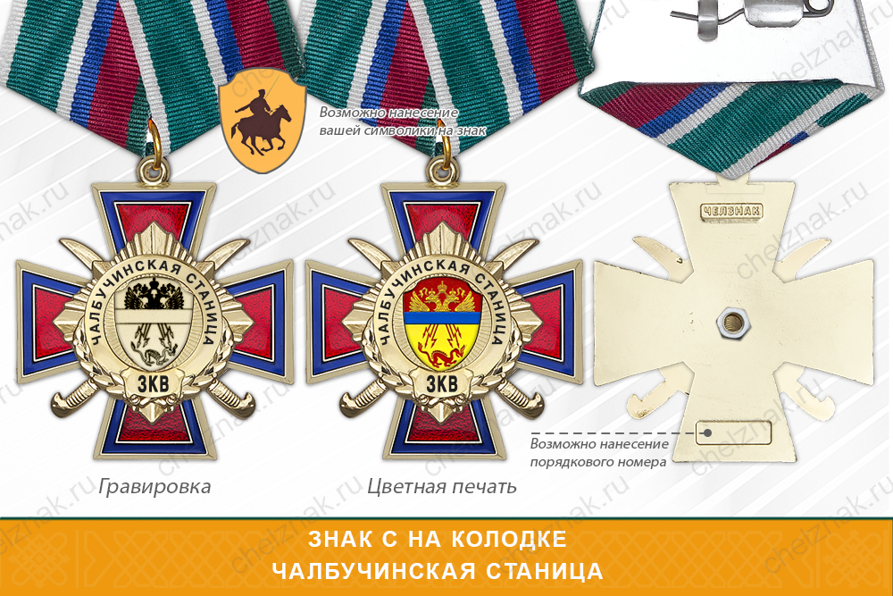 Награды Чалбучинской станицы ЗКВ