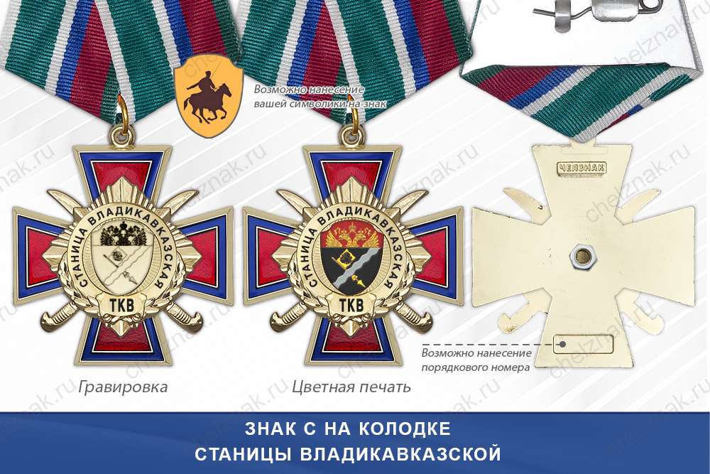 Награды Станицы Владикавказской ТКВ