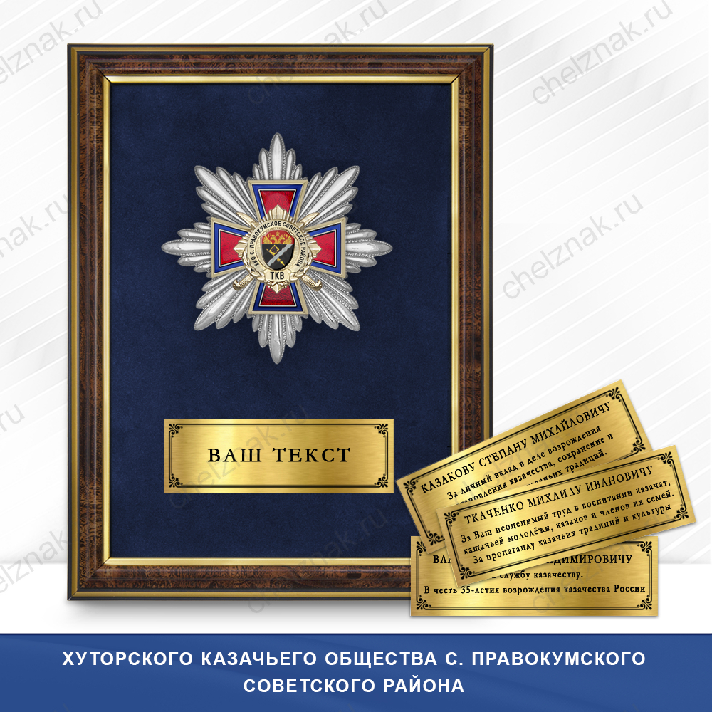 Награды Хуторского казачьего общества с. Правокумского Советского района ТКВ