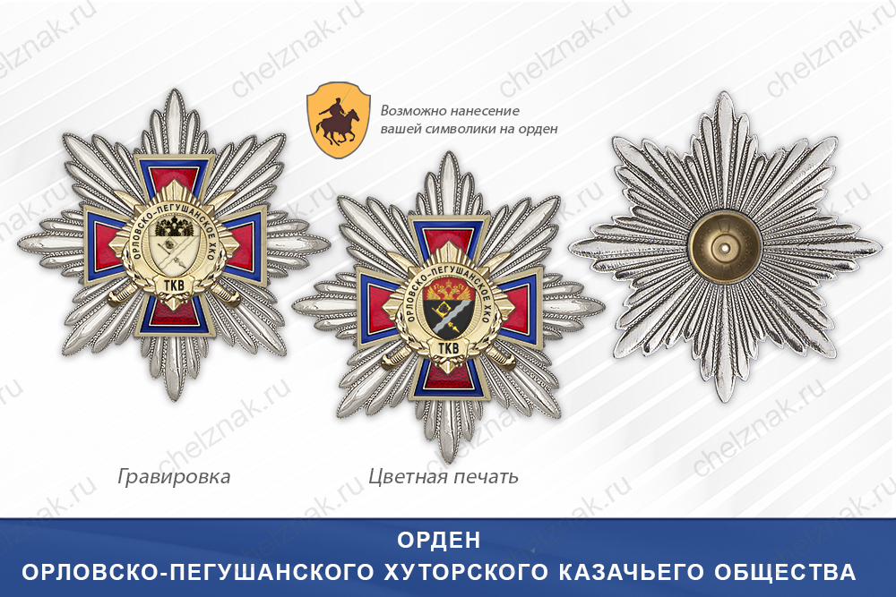 Награды Орловско-Пегушанского хуторского казачьего общества ТКВ