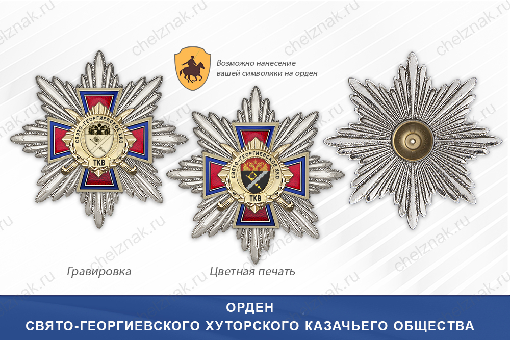 Награды Свято-Георгиевского хуторского казачьего общества ТКВ