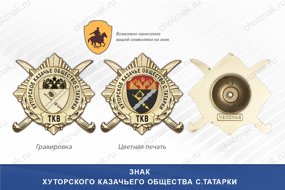 Обратная сторона награды Награды Хуторского казачьего общества с.Татарки ТКВ