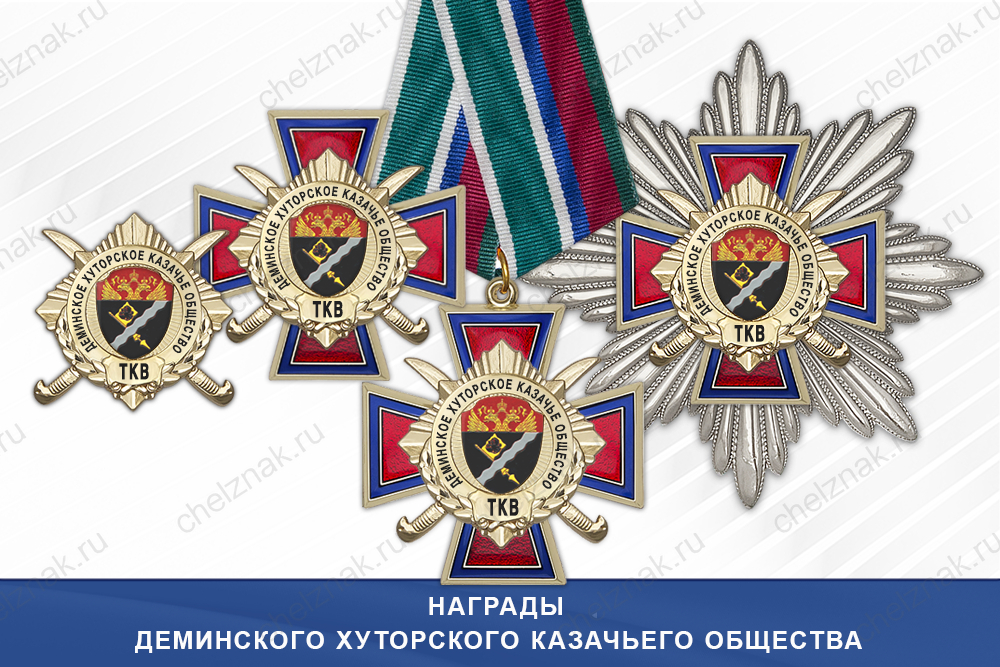 Лицевая сторона награды Награды Деминского хуторского казачьего общества ТКВ