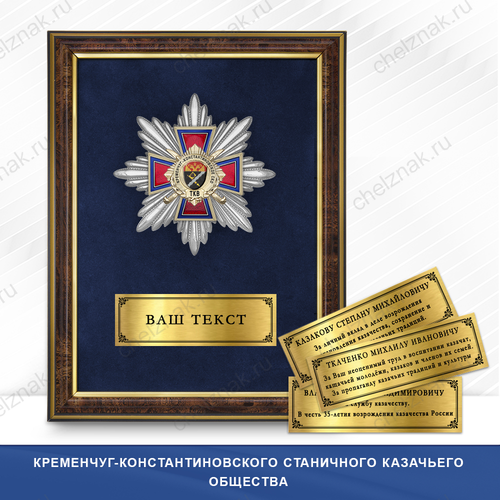 Награды Кременчуг-Константиновского станичного казачьего общества ТКВ
