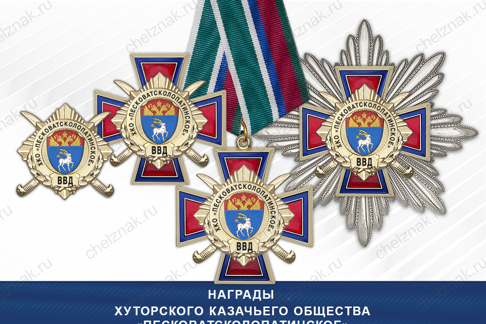 Награды Хуторского казачьего общества «Песковатсколопатинское» ВВД