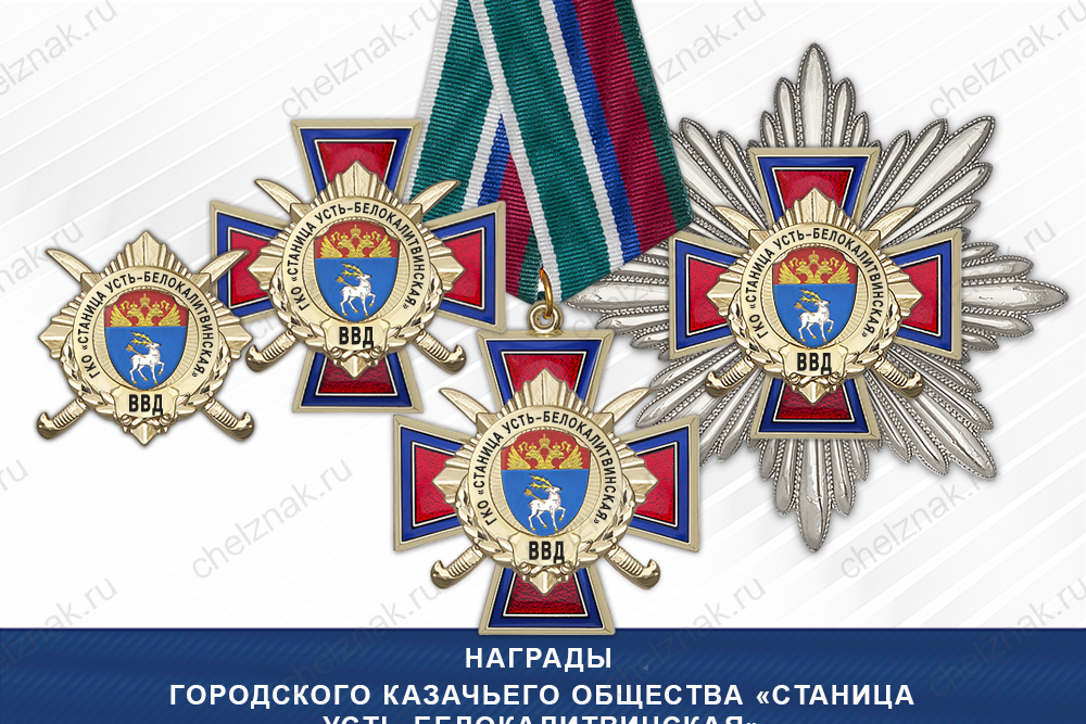 Лицевая сторона награды Награды Городского казачьего общества «Станица Усть-Белокалитвинская» ВВД