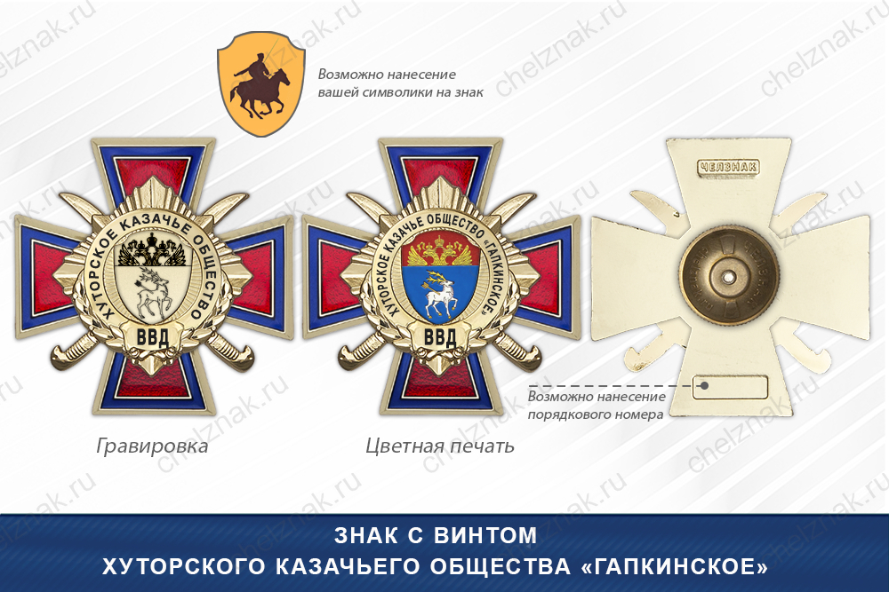 Награды Хуторского казачьего общества «Гапкинское» ВВД