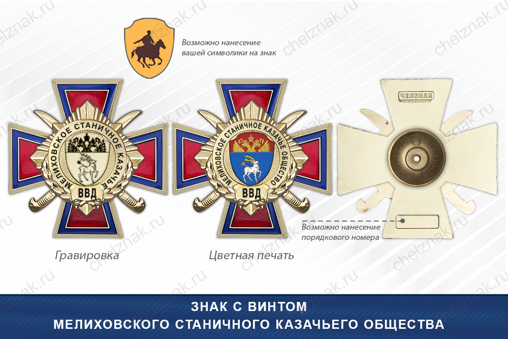 Награды Мелиховского станичного казачьего общества ВВД