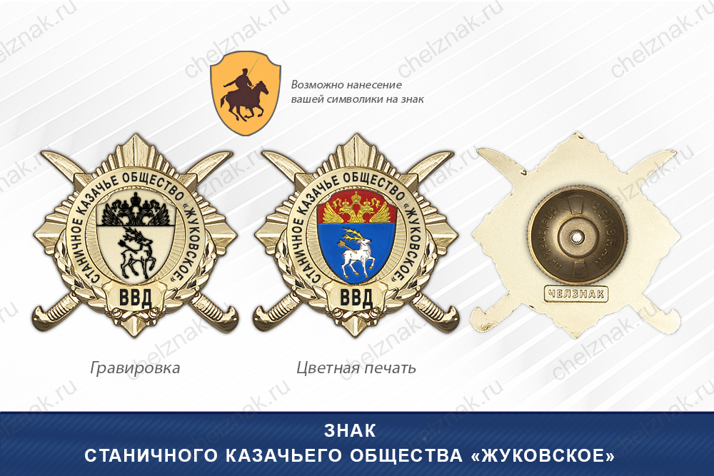 Обратная сторона награды Награды Станичного казачьего общества «Жуковское» ВВД