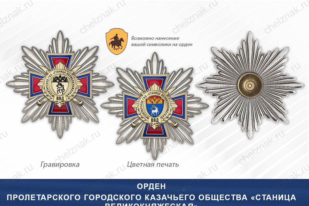 Награды Пролетарского городского казачьего общества «Станица Великокняжеская» ВВД