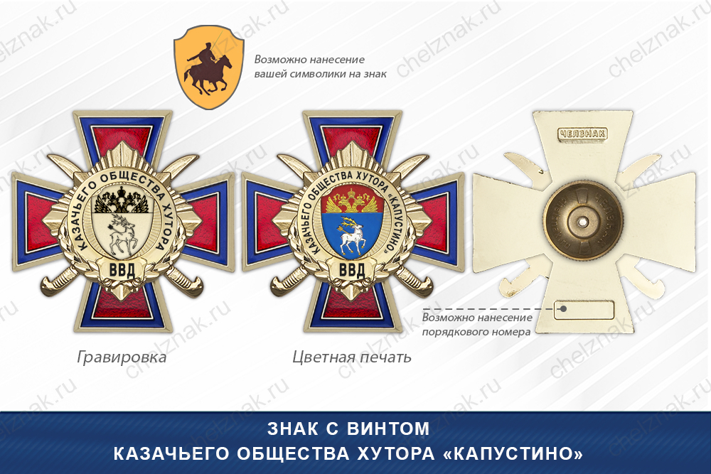Награды Казачьего общества хутора «Капустино» ВВД