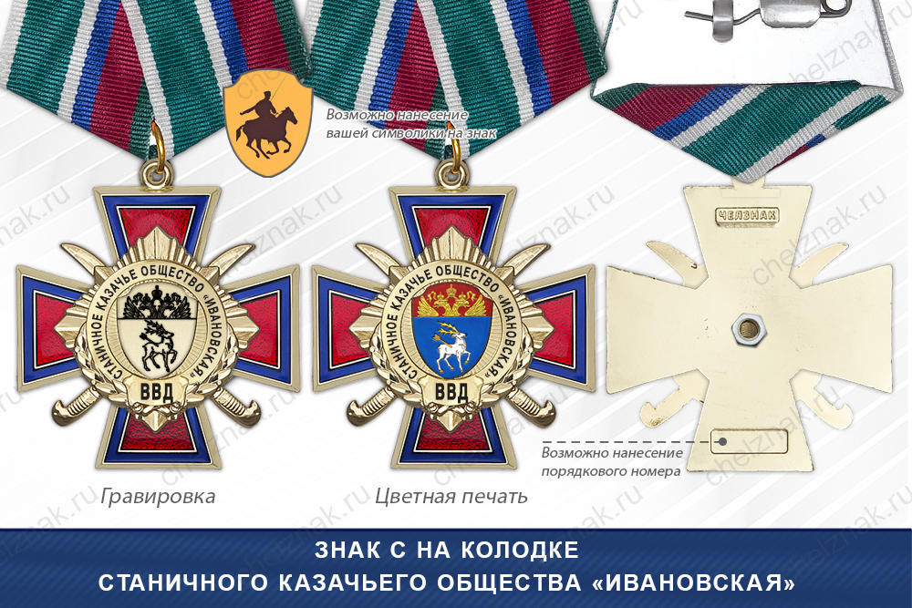 Награды Станичного казачьего общества «Ивановская» ВВД