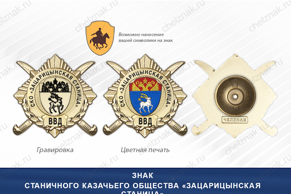 Обратная сторона награды Награды Станичного казачьего общества «Зацарицынская станица» ВВД