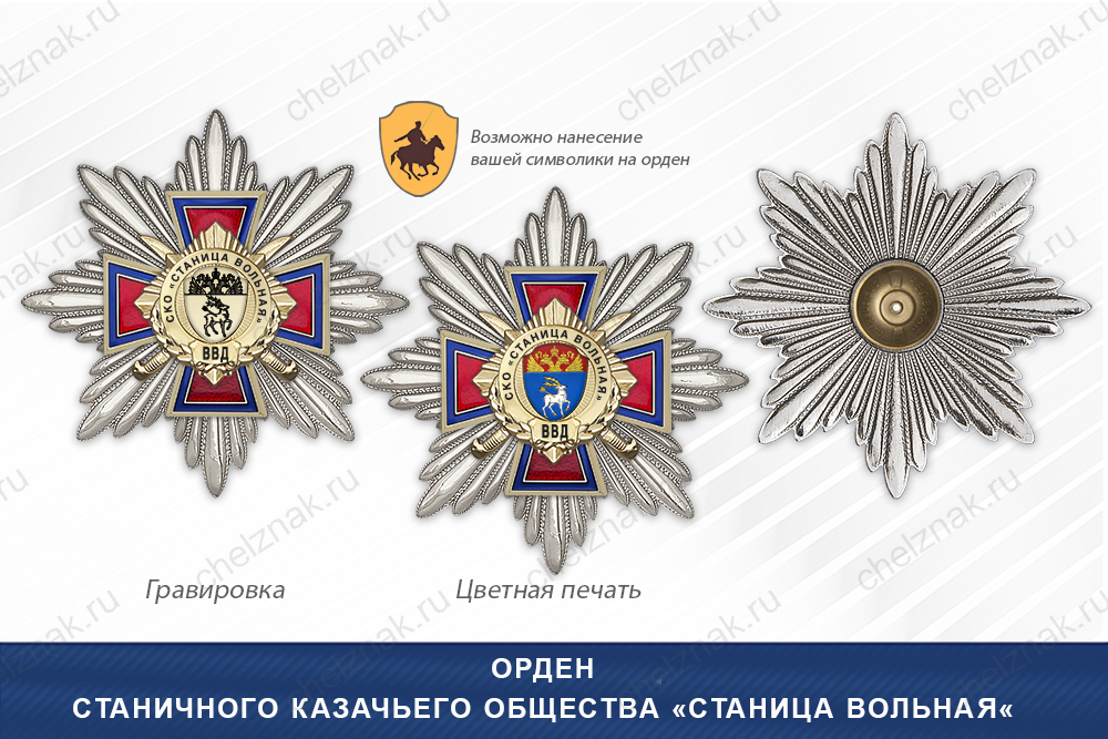 Награды Станичного казачьего общества «Станица Вольная« ВВД