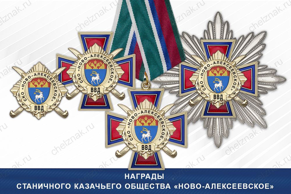 Лицевая сторона награды Награды Станичного казачьего общества «Ново-Алексеевское» ВВД
