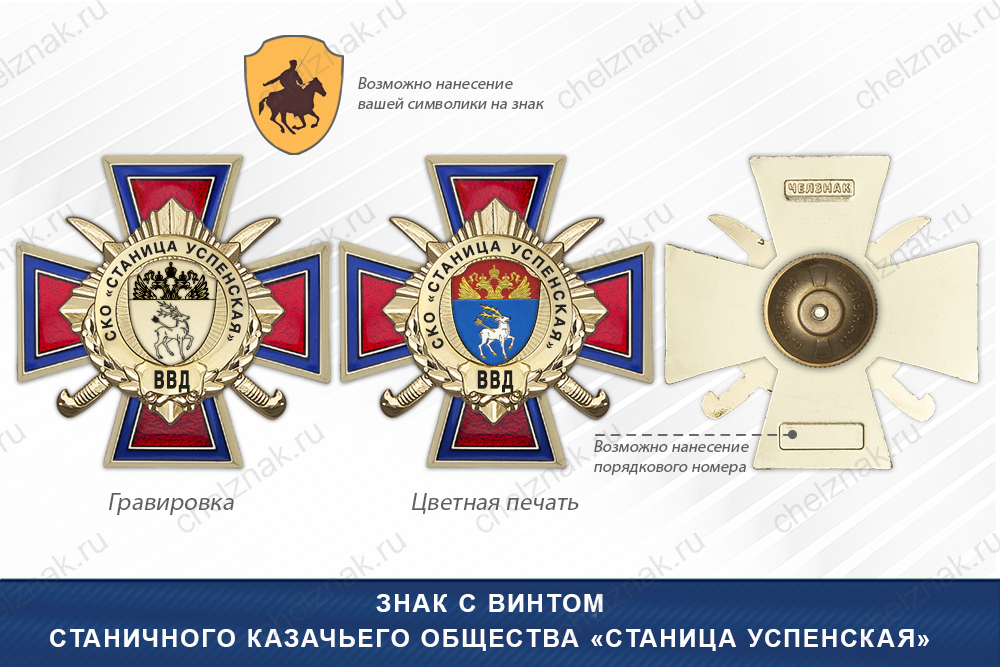 Награды Станичного казачьего общества «Станица Успенская» ВВД