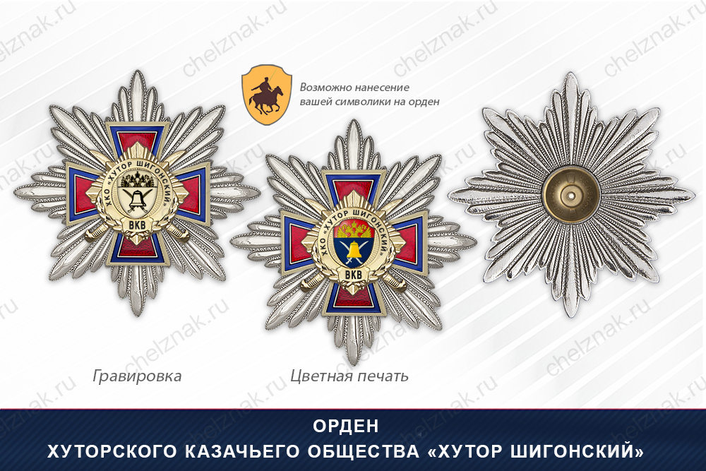 Награды Хуторского казачьего общества «Хутор Шигонский» ВКВ