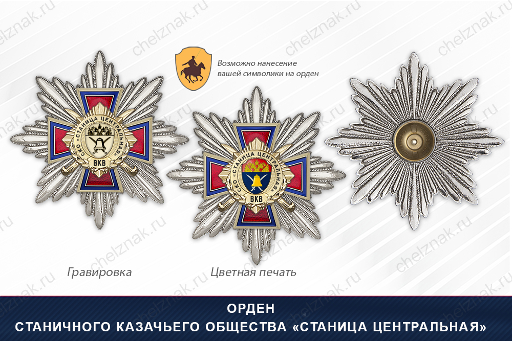 Награды Станичного казачьего общества «Станица Центральная» ВКВ