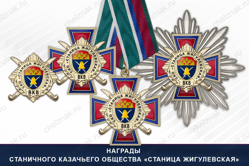Лицевая сторона награды Награды Станичного казачьего общества «Станица Жигулевская» ВКВ