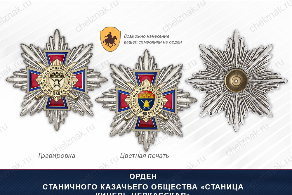 Награды Станичного казачьего общества «Станица Кинель-Черкасская» ВКВ