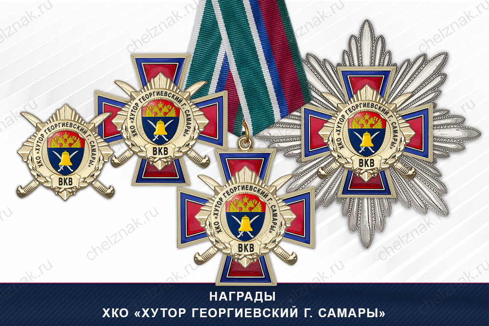Лицевая сторона награды Награды ХКО «Хутор Георгиевский г. Самары» ВКВ