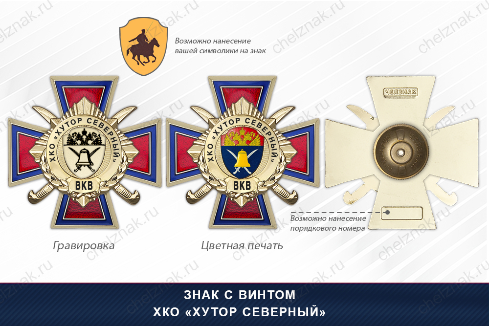 Награды ХКО «Хутор Северный» ВКВ