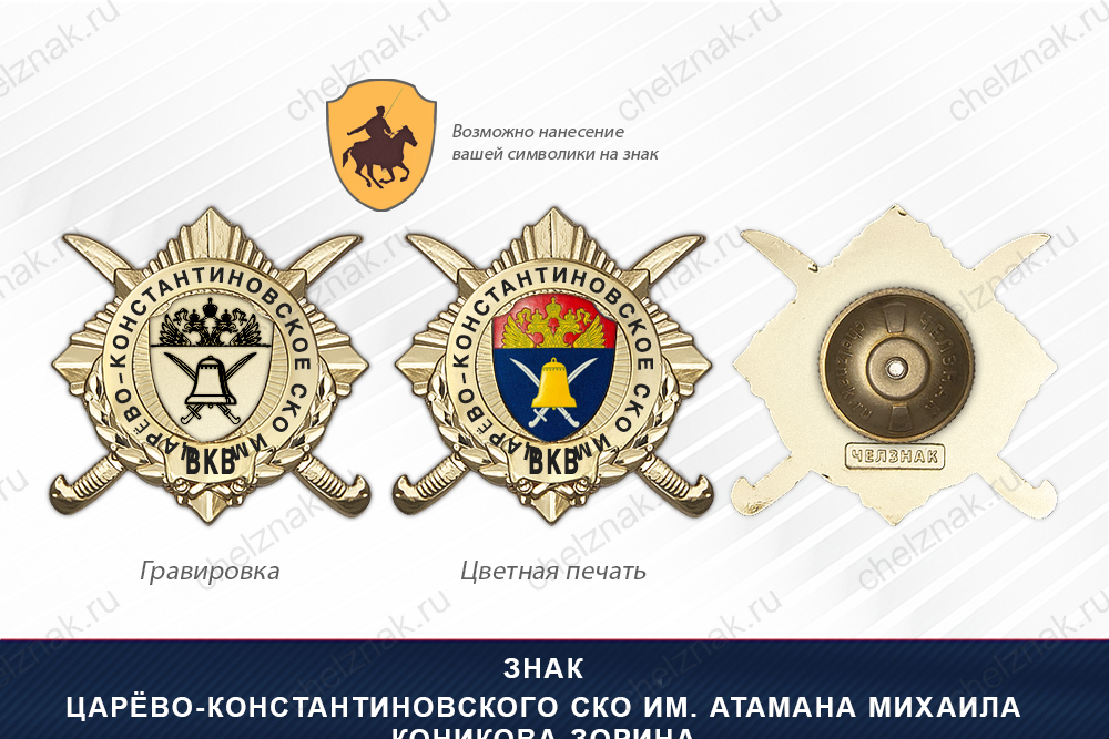 Награды Царёво-Константиновского СКО им. атамана Михаила Коникова-Зорина ВКВ