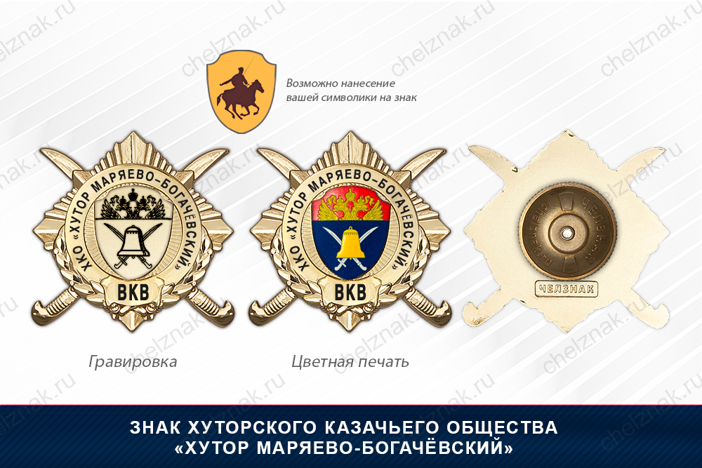 Обратная сторона награды Награды Хуторского казачьего общества «Хутор Маряево-Богачёвский» ВКВ