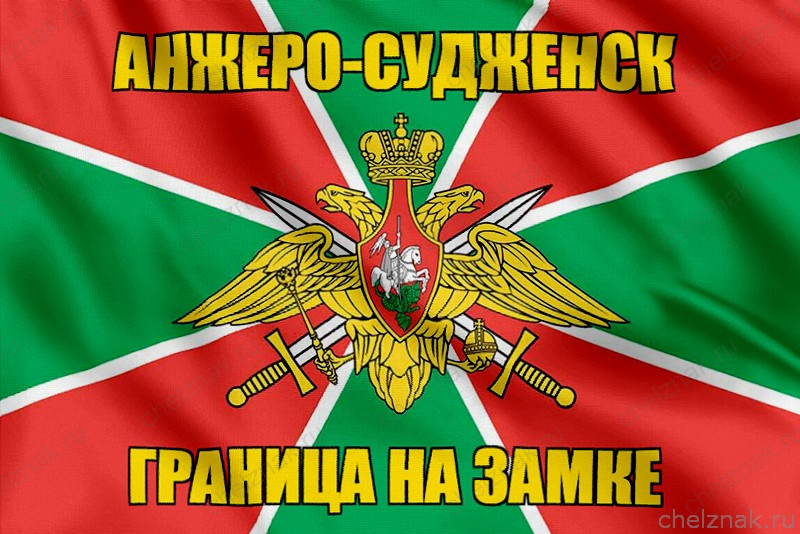 Флаг Погранвойск Анжеро-Судженск