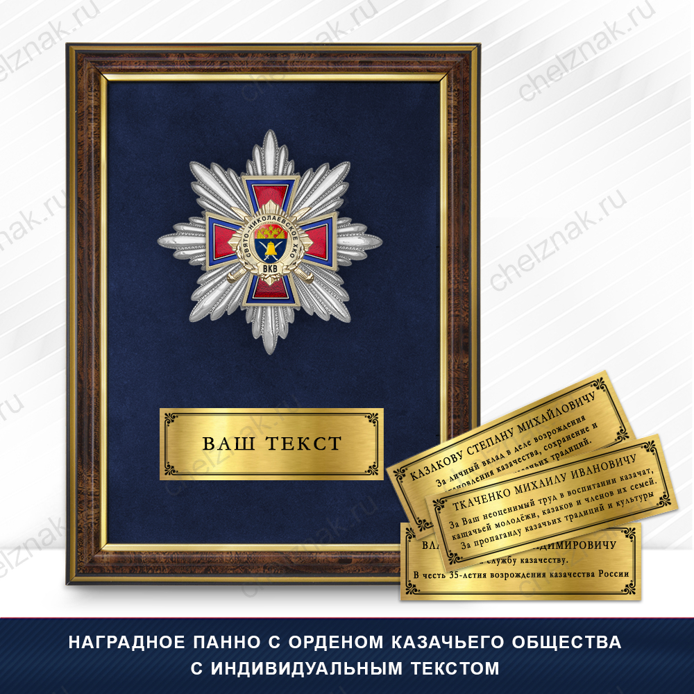 Награды Свято-Николаевского хуторского казачьего общества ВКВ