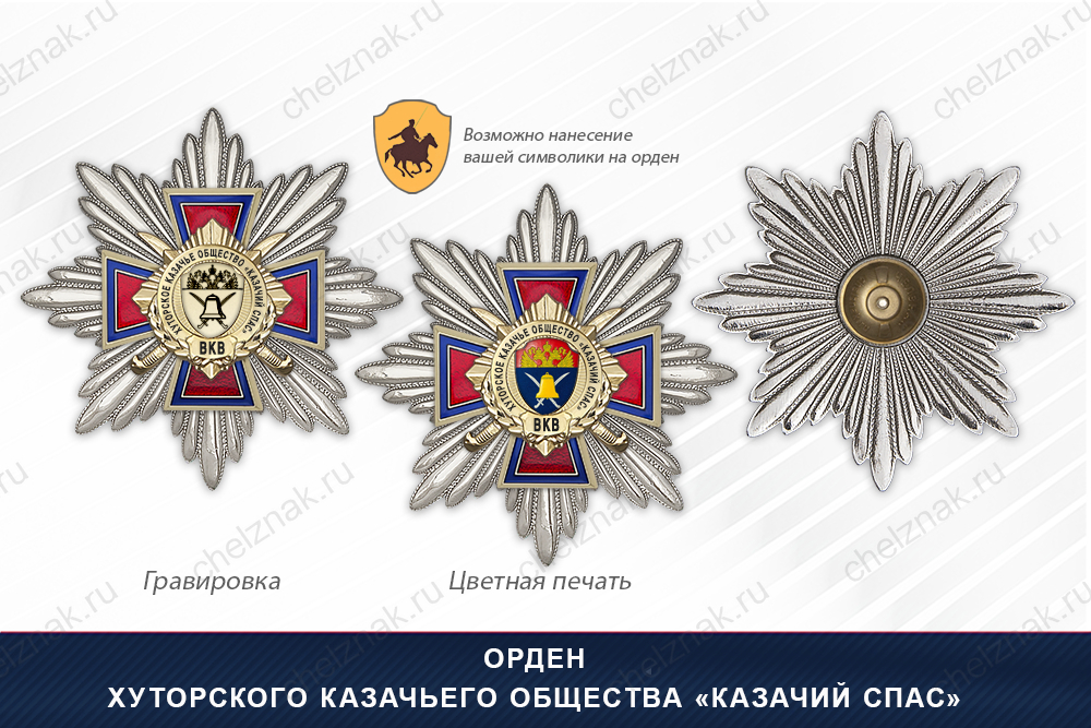 Награды Хуторского казачьего общества «Казачий Спас» ВКВ