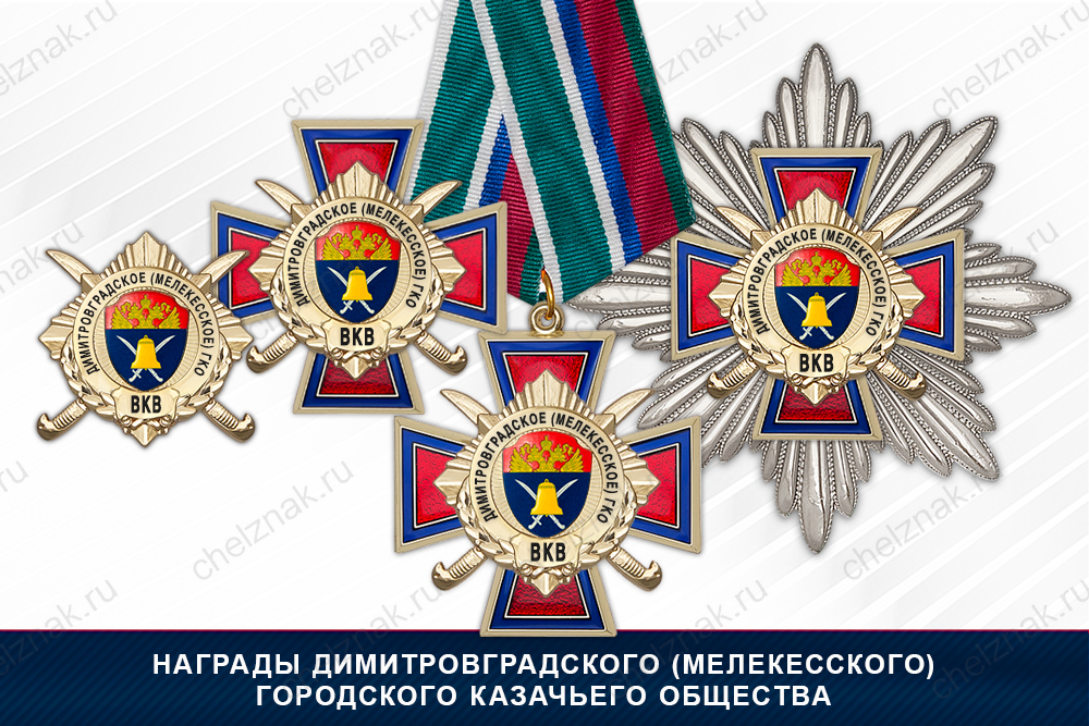 Награды Димитровградского (Мелекесского) городского казачьего общества ВКВ