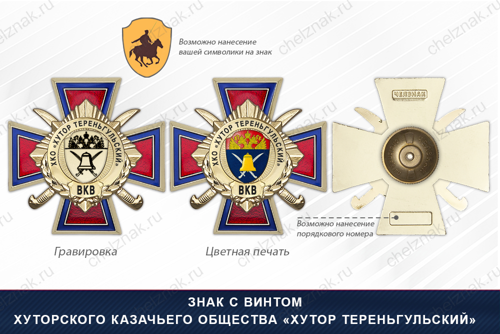 Награды Хуторского казачьего общества «Хутор Тереньгульский» ВКВ