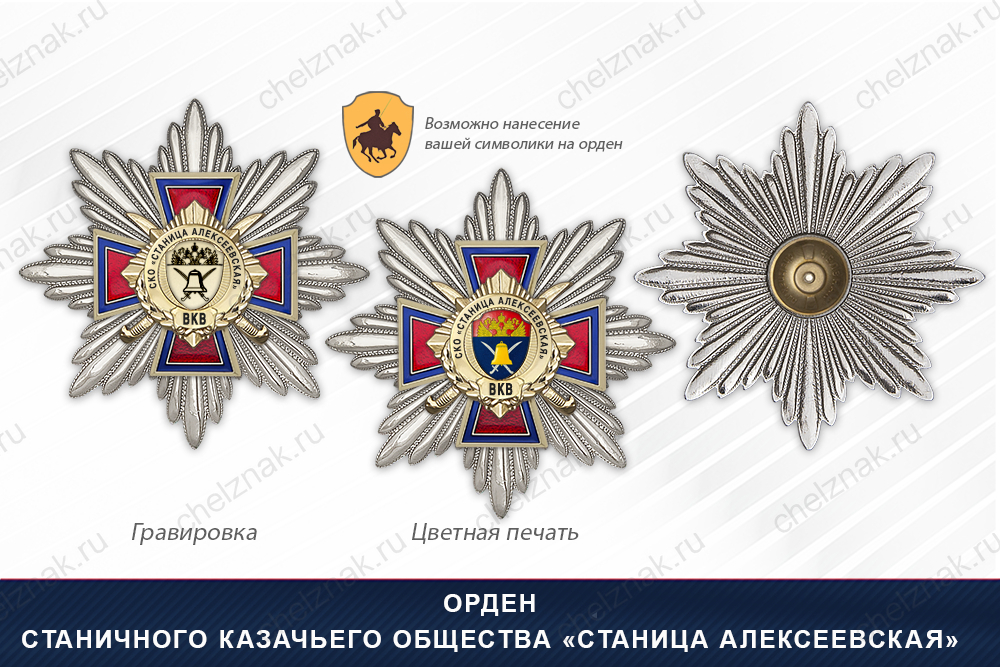 Награды Станичного казачьего общества «Станица Алексеевская» ВКВ