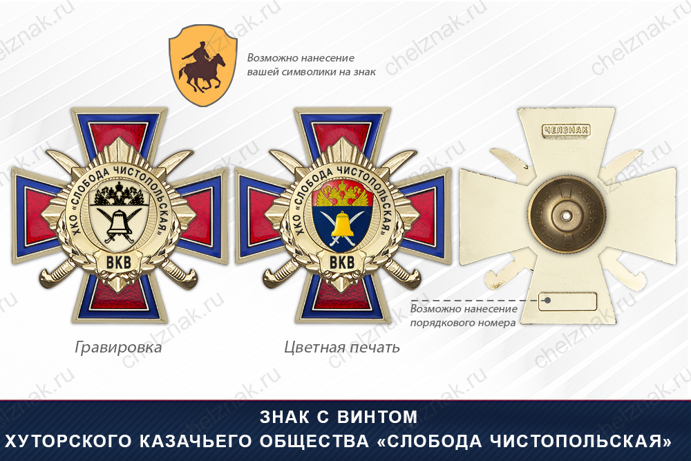 Награды Хуторского казачьего общества «Слобода Чистопольская» ВКВ