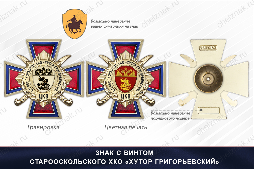 Награды Старооскольского ХКО «Хутор Григорьевский» ЦКВ