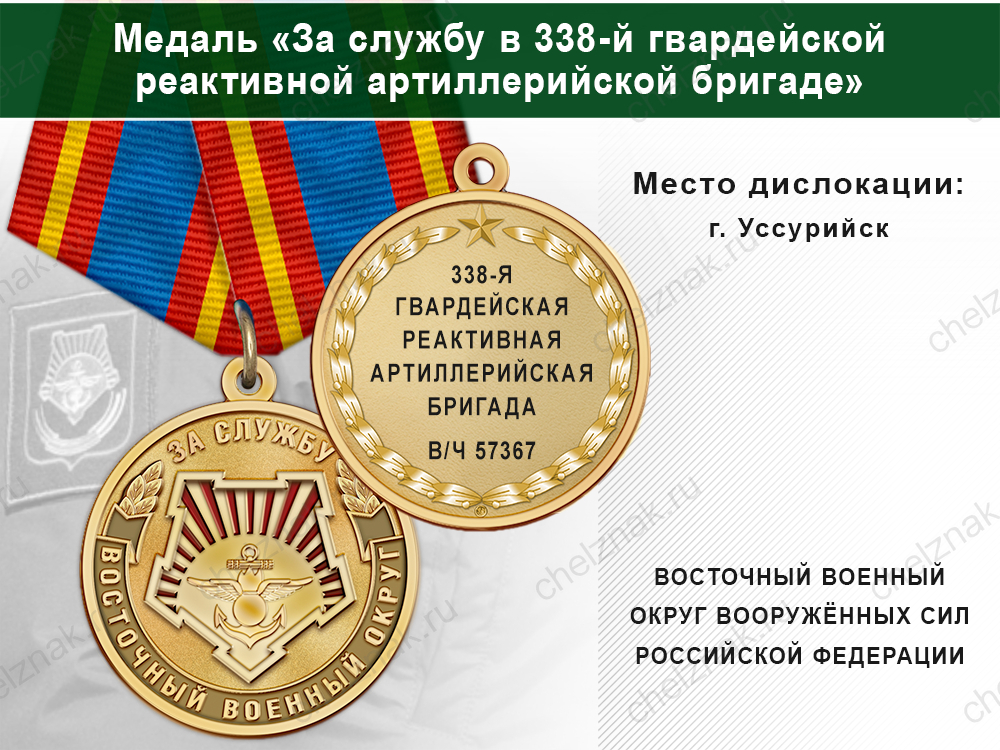 Лицевая сторона награды Медаль «За службу в 338-й гвардейской реактивной артиллерийской бригаде» с бланком удостоверения
