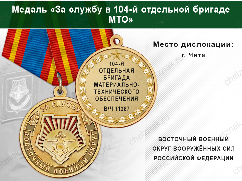 Лицевая сторона награды Медаль «За службу в 104-й отдельной бригаде МТО» с бланком удостоверения