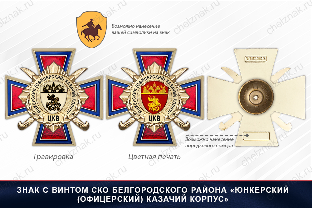 Награды СКО Белгородского района «Юнкерский (офицерский) казачий корпус» ЦКВ