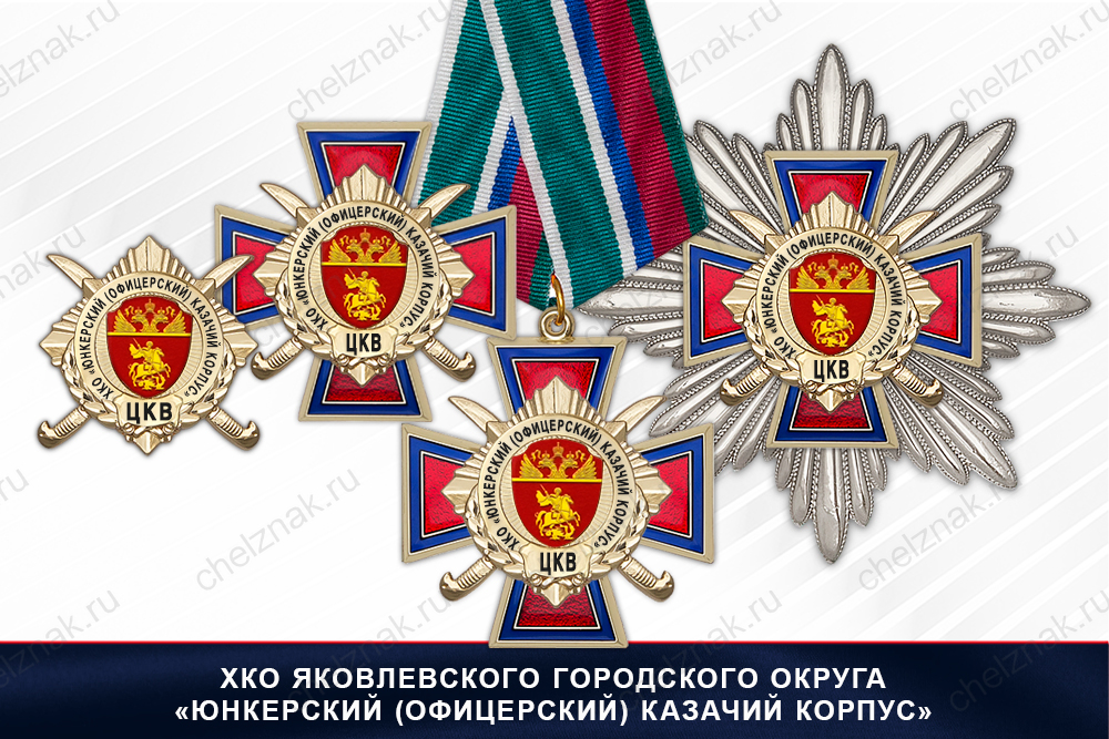 Лицевая сторона награды Награды ХКО Яковлевского г.о. «Юнкерский (офицерский) казачий корпус» ЦКВ