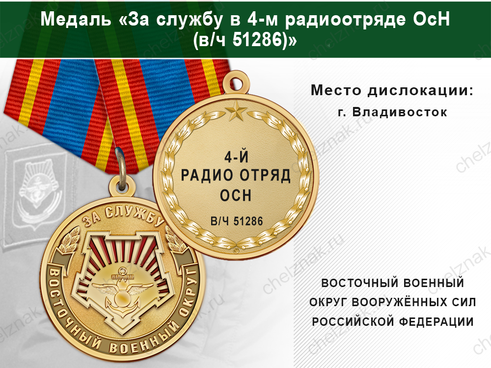 Лицевая сторона награды Медаль «За службу в 4-м радиоотряде ОсН (в/ч 51286)» с бланком удостоверения