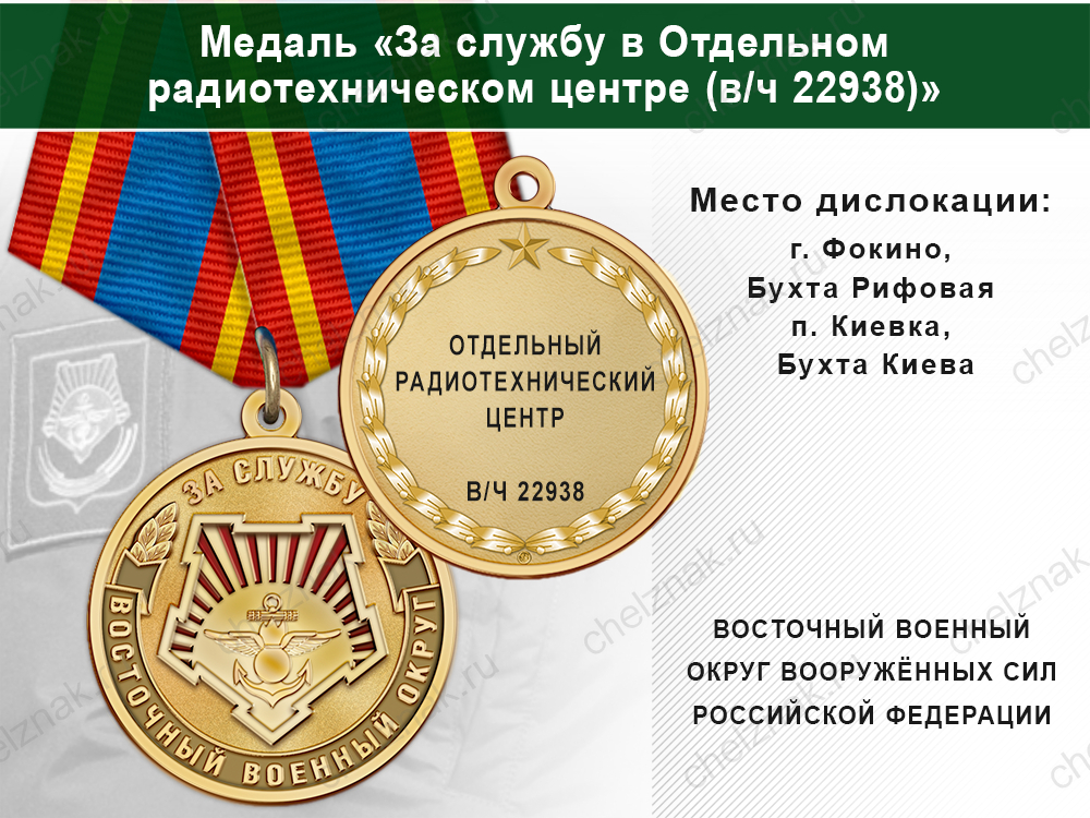 Медаль «За службу в Отдельном радиотехническом центре (в/ч 22938)» с бланком удостоверения