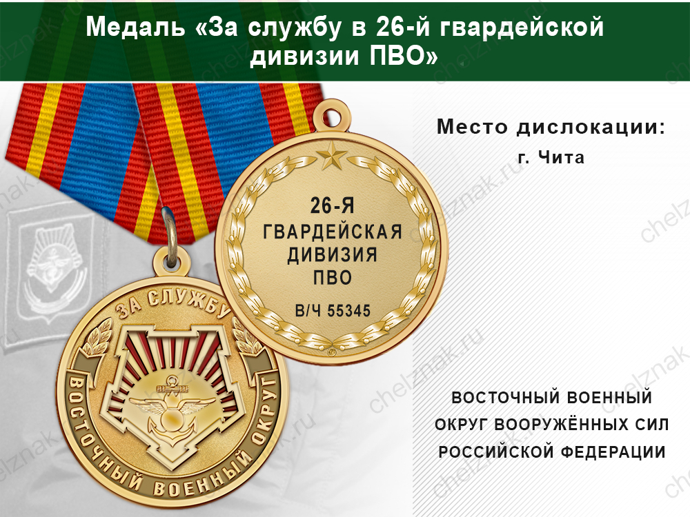 Лицевая сторона награды Медаль «За службу в 26-я гвардейская дивизии ПВО» с бланком удостоверения