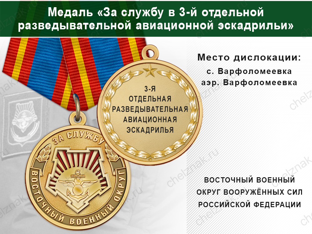 Лицевая сторона награды Медаль «За службу в 3-й отдельной разведывательной авиационной эскадрильи» с бланком удостоверения