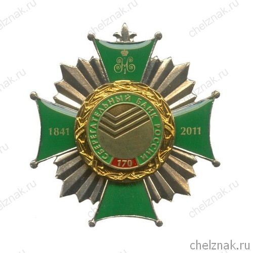 Знак «170 лет Сбербанку России»